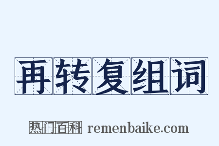 再转复组词是什么意思的图片